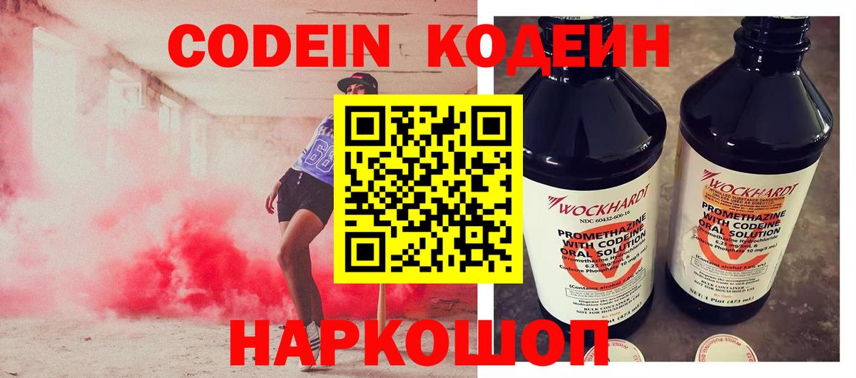 Codein напиток Lean (лин)  Вход с VPN  Аша 